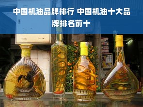 中国机油品牌排行 中国机油十大品牌排名前十