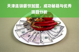 天津连锁餐饮加盟，成功秘籍与优秀项目分析