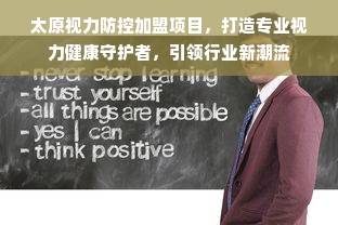 太原视力防控加盟项目，打造专业视力健康守护者，引领行业新潮流