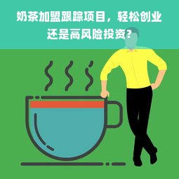 奶茶加盟跟踪项目，轻松创业还是高风险投资？