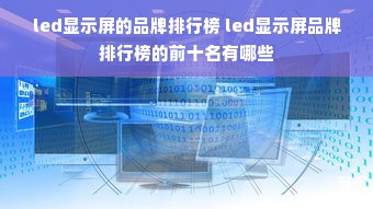 led显示屏的品牌排行榜 led显示屏品牌排行榜的前十名有哪些