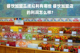 餐饮加盟品牌红利有哪些 餐饮加盟店的利润怎么样?