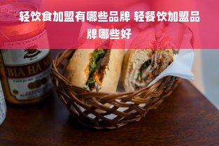 轻饮食加盟有哪些品牌 轻餐饮加盟品牌哪些好