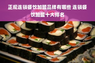 正规连锁餐饮加盟品牌有哪些 连锁餐饮加盟十大排名