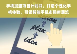 手机加盟项目计划书，打造个性化手机体验，引领智能手机市场新潮流