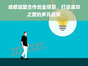 成都加盟合作创业项目，打造成功之路的多元选择