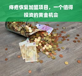 痔疮恢复加盟项目，一个值得投资的黄金机会