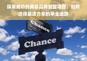 探索成功的美容品牌加盟项目，如何选择最适合你的事业道路