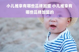 小儿推拿有哪些品牌加盟 小儿推拿有哪些品牌加盟的