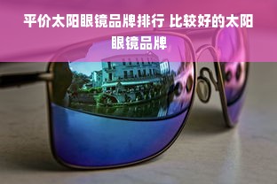 平价太阳眼镜品牌排行 比较好的太阳眼镜品牌