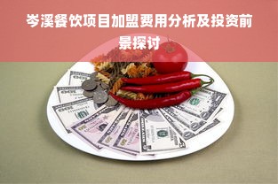 岑溪餐饮项目加盟费用分析及投资前景探讨