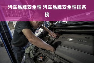 汽车品牌安全性 汽车品牌安全性排名榜