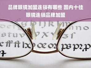 品牌眼镜加盟连锁有哪些 国内十佳眼镜连锁品牌加盟