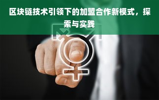 区块链技术引领下的加盟合作新模式，探索与实践