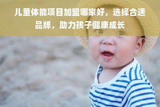 儿童体能项目加盟哪家好，选择合适品牌，助力孩子健康成长