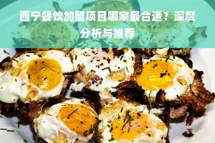 西宁餐饮加盟项目哪家最合适？深度分析与推荐