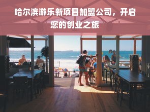 哈尔滨游乐新项目加盟公司，开启您的创业之旅