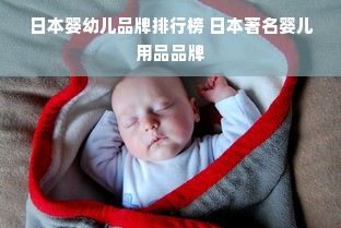 日本婴幼儿品牌排行榜 日本著名婴儿用品品牌