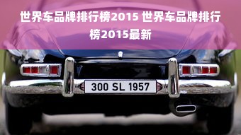 世界车品牌排行榜2015 世界车品牌排行榜2015最新