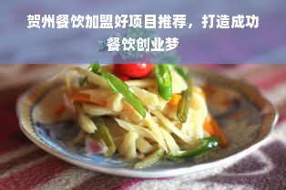 贺州餐饮加盟好项目推荐，打造成功餐饮创业梦