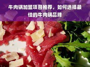 牛肉锅加盟项目推荐，如何选择最佳的牛肉锅品牌