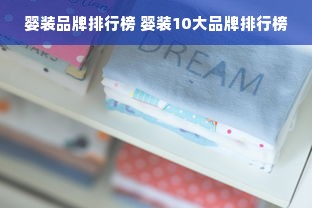 婴装品牌排行榜 婴装10大品牌排行榜