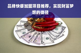 品牌快餐加盟项目推荐，实现财富梦想的捷径