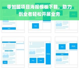 零加盟项目海报模板下载，助力创业者轻松开展业务