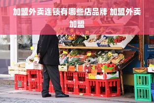 加盟外卖连锁有哪些店品牌 加盟外卖加盟