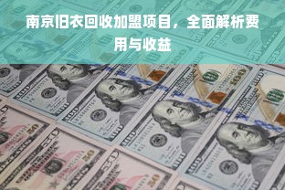 南京旧衣回收加盟项目，全面解析费用与收益