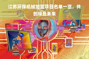 江苏环保机械加盟项目名单一览，共创绿色未来