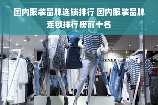 国内服装品牌连锁排行 国内服装品牌连锁排行榜前十名