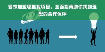 餐饮加盟哪里找项目，全面指南助你找到理想的合作伙伴