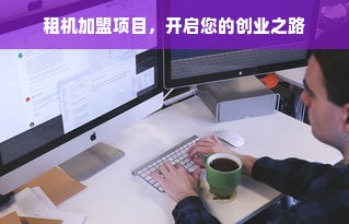 租机加盟项目，开启您的创业之路