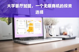 大学餐厅加盟，一个无限商机的投资选择