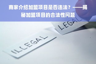 商家介绍加盟项目是否违法？——揭秘加盟项目的合法性问题