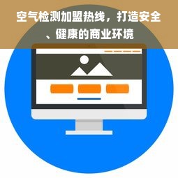 空气检测加盟热线，打造安全、健康的商业环境