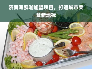 济南海鲜咖加盟项目，打造城市美食新地标