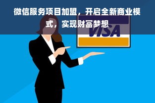 微信服务项目加盟，开启全新商业模式，实现财富梦想