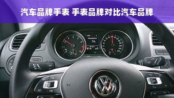 汽车品牌手表 手表品牌对比汽车品牌