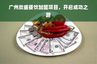 广州欣盛餐饮加盟项目，开启成功之路