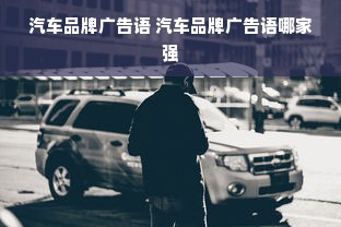 汽车品牌广告语 汽车品牌广告语哪家强