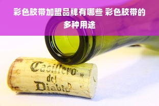 彩色胶带加盟品牌有哪些 彩色胶带的多种用途