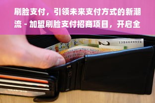 刷脸支付，引领未来支付方式的新潮流 - 加盟刷脸支付招商项目，开启全新商业机遇