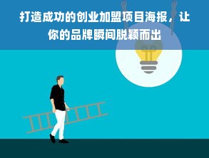 打造成功的创业加盟项目海报，让你的品牌瞬间脱颖而出