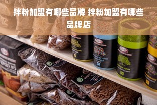 拌粉加盟有哪些品牌 拌粉加盟有哪些品牌店