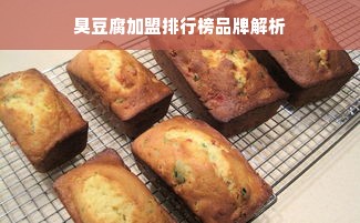 臭豆腐加盟排行榜品牌解析