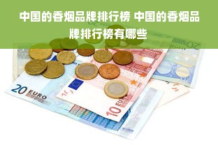 中国的香烟品牌排行榜 中国的香烟品牌排行榜有哪些