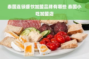 泰国连锁餐饮加盟品牌有哪些 泰国小吃加盟店