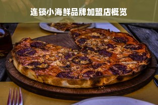 连锁小海鲜品牌加盟店概览